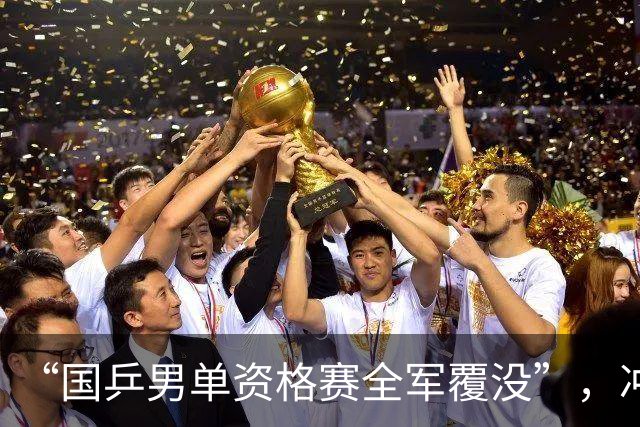 “国乒男单资格赛全军覆没”，冲上热搜