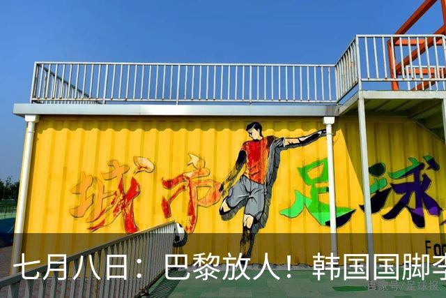 七月八日：巴黎放人！韩国国脚李刚仁4000万欧重返西甲，西蒙尼的进攻拼图终于拼上了
