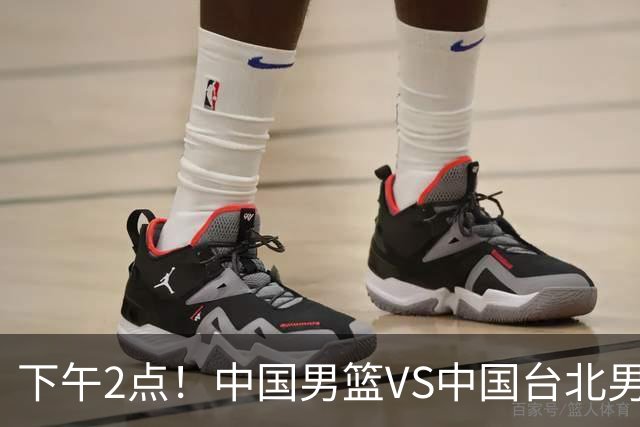 下午2点！中国男篮VS中国台北男篮，男篮生死战，输球无缘世界杯，CCTV5直播！