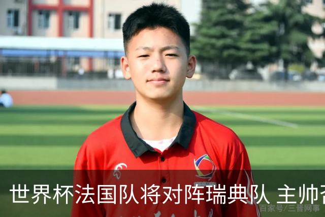 世界杯法国队将对阵瑞典队 主帅否认姆巴佩不防守