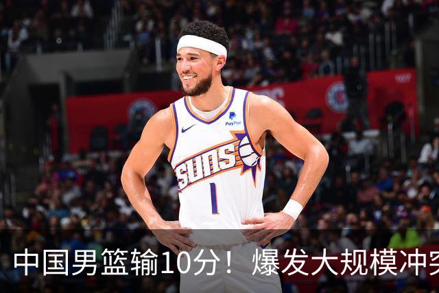 中国男篮输10分！爆发大规模冲突，3人罚出场，1人摔重伤