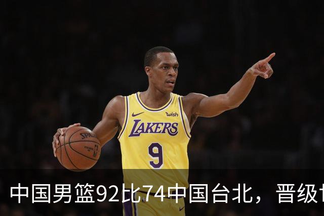 中国男篮92比74中国台北，晋级世预赛第二阶段