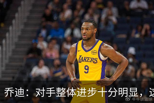 乔迪：对手整体进步十分明显，这场比赛也能检验我们的真实实力