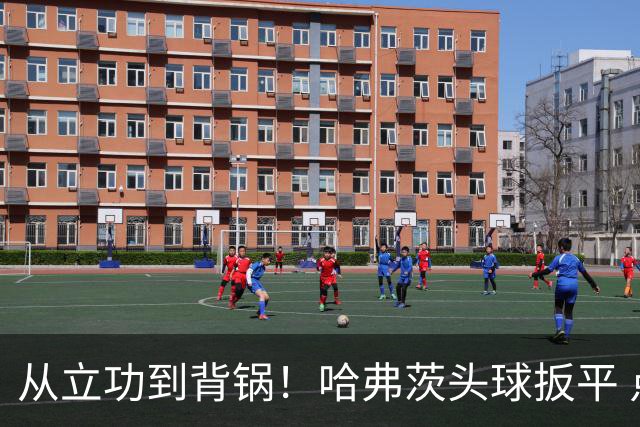 从立功到背锅！哈弗茨头球扳平 点球战罚丢“奠定”德国败局