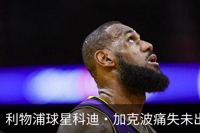 利物浦球星科迪·加克波痛失未出生儿子，孕期胎儿夭折令其心碎