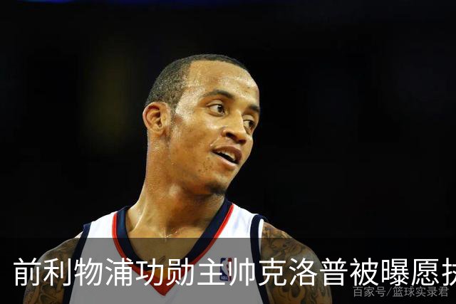 前利物浦功勋主帅克洛普被曝愿执教德国队