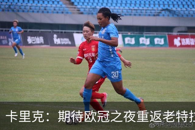 卡里克：期待欧冠之夜重返老特拉福德，准备好奉献更多伟大时刻
