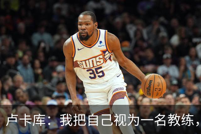 卢卡库：我把自己视为一名教练，未来想要成为一名优秀的教练