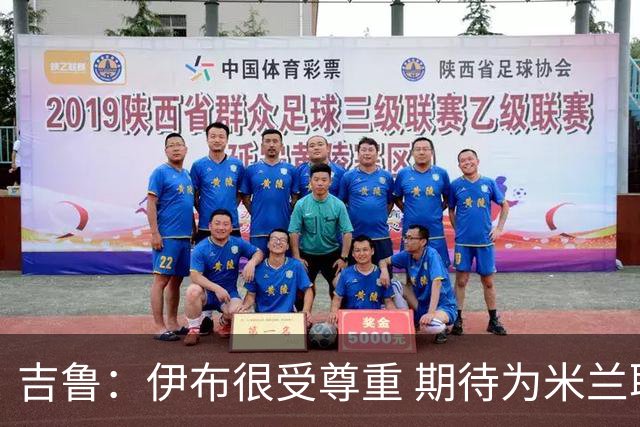 吉鲁：伊布很受尊重 期待为米兰取得伟大的成就