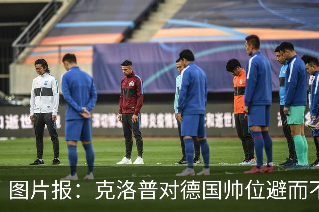 图片报：克洛普对德国帅位避而不谈 纳格尔斯曼希望继续执教