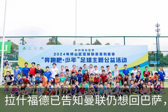 拉什福德已告知曼联仍想回巴萨，世界杯期间不考虑未来！卡里克有两手计划