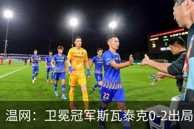 温网：卫冕冠军斯瓦泰克0-2出局 莱巴金娜0-2无缘16强