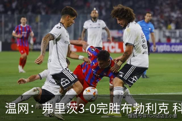 温网：弗里茨3-0完胜布勃利克 科博利费里挺进八强