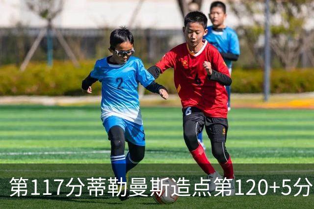 第117分蒂勒曼斯造点第120+5分主罚命中 比利时3-2领先