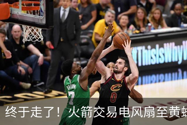 终于走了！火箭交易电风扇至黄蜂 还搭了3个次轮签