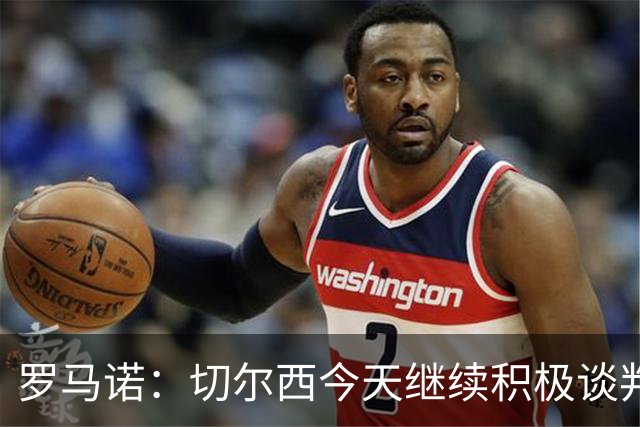 罗马诺：切尔西今天继续积极谈判拉克鲁瓦，他可能是下一笔引援