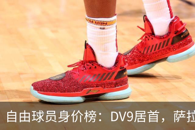 自由球员身价榜：DV9居首，萨拉赫、桑乔、格雷茨卡、斯通斯在列