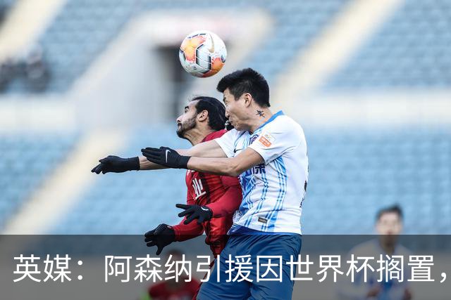 英媒：阿森纳引援因世界杯搁置，厄德高可能离队的处境没有改变