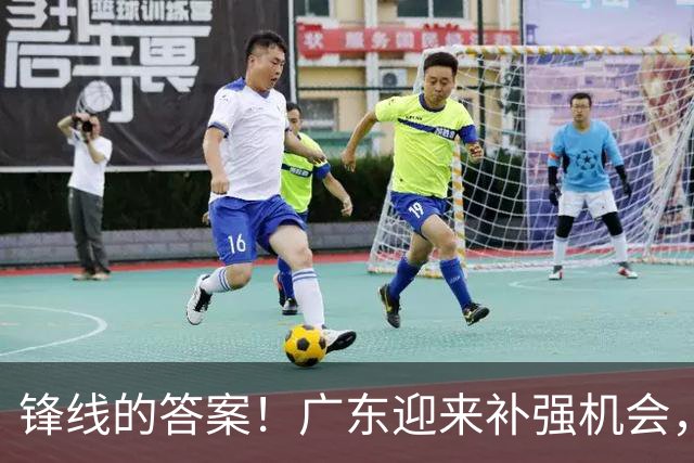 锋线的答案！广东迎来补强机会，CBA“新得分机器”被杜锋看中？