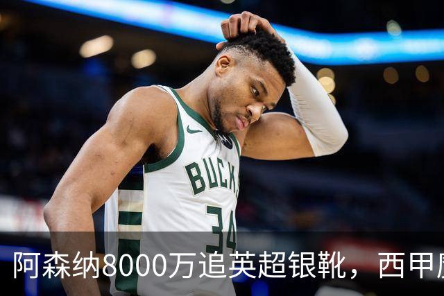 阿森纳8000万追英超银靴，西甲魔翼或来投