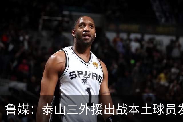 鲁媒：泰山三外援出战本土球员发挥很重要，陈泽仕、李源一缺席