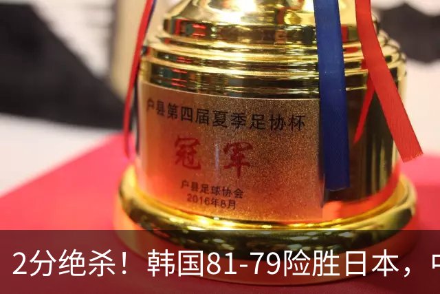 2分绝杀！韩国81-79险胜日本，中国男篮躺赢突围，惊险挺进世亚预下一轮