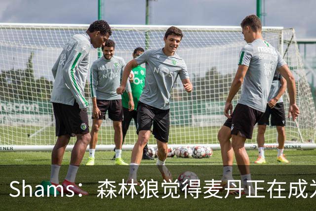 Shams：森林狼觉得麦丹正在成为明星 因此补强控卫的需求更迫切