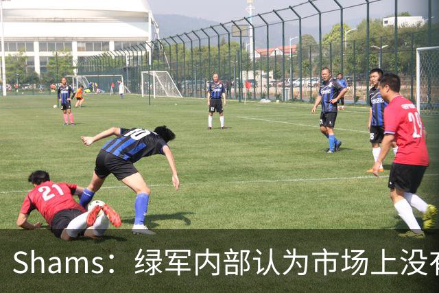 Shams：绿军内部认为市场上没有比乔治+选秀权换布朗更好的报价