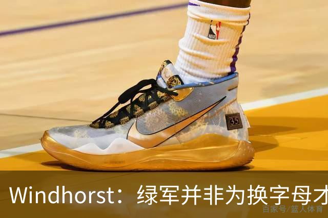 Windhorst：绿军并非为换字母才不得不出布朗 而是早就决定交易他