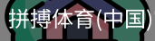 拼搏体育